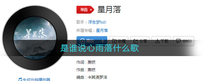 是谁说心雨落什么歌-是谁说心雨落什么歌