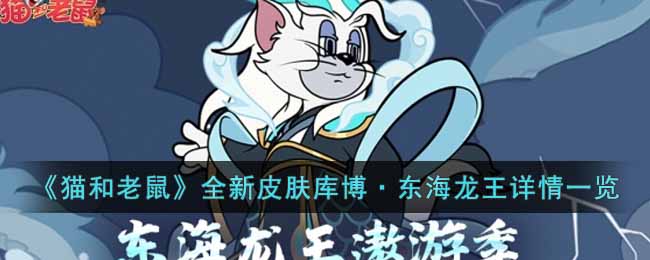 猫和老鼠全新皮肤库博·东海龙王怎么样