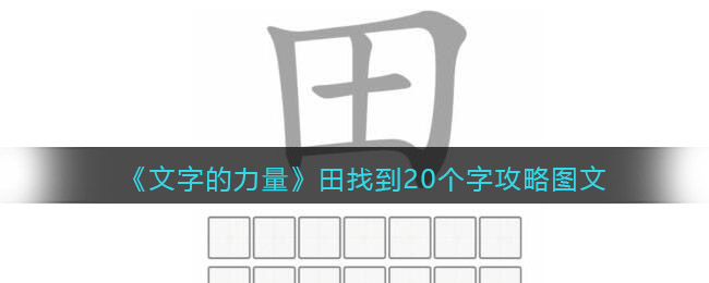《文字的力量》田找到20个字攻略-文字的力量田找到20个字怎么过