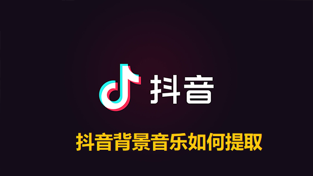 抖音背景音乐如何提取