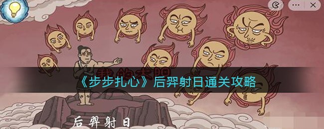 《步步扎心》后羿射日通关攻略-步步扎心后羿射日怎么过关