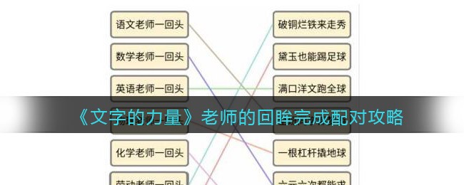 文字的力量老师的回眸完成配对怎么过