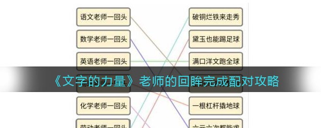 《文字的力量》老师的回眸完成配对攻略-文字的力量老师的回眸完成配对怎么过
