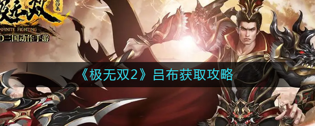 《极无双2》吕布获取攻略-极无双2吕布怎么获得
