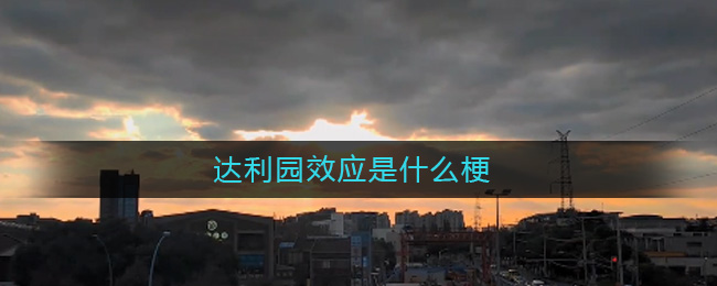 达利园效应是什么梗-达利园效应是什么梗
