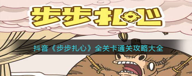 抖音步步扎心游戏攻略大全