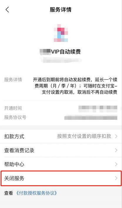 支付宝怎么关闭自动续费