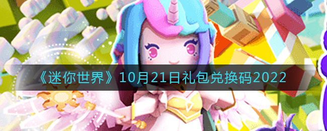 《迷你世界》10月21日礼包兑换码2022-迷你世界10月21日礼包兑换码2022