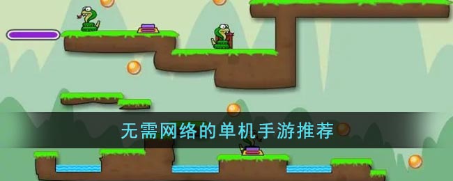 无需网络的单机手游推荐-无需网络的单机手游推荐