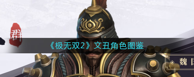 《极无双2》文丑角色图鉴-极无双2文丑怎么样