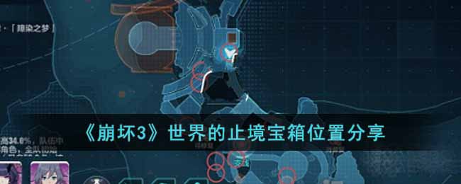 《崩坏3》世界的止境宝箱位置分享-崩坏3世界的止境宝箱位置在哪里