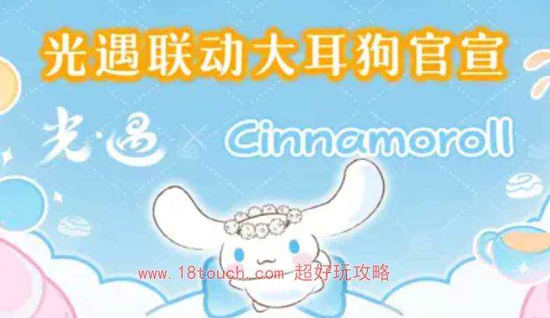 光遇大耳狗联动上线时间