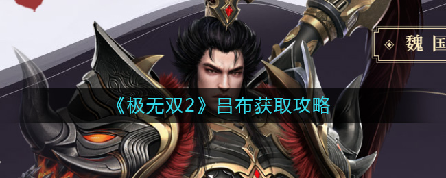 极无双2吕布怎么样