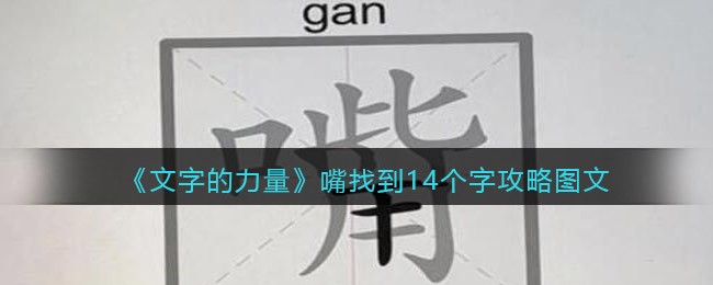 《文字的力量》嘴找到14个字攻略图文-文字的力量嘴找到14个字怎么过