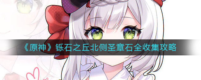 《原神》铄石之丘北侧圣章石全收集攻略-原神铄石之丘北侧圣章石怎么收集