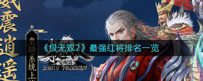 《极无双2》最强红将排名一览-极无双2红将哪个好