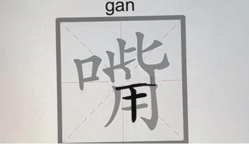 文字的力量嘴找到14个字怎么过