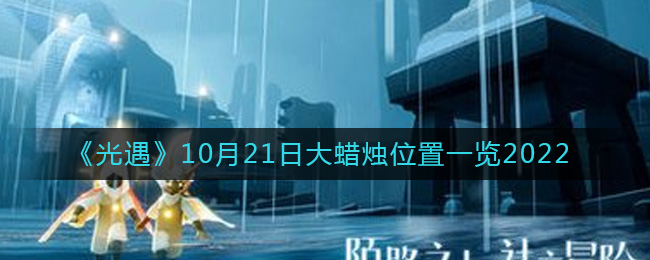 光遇大蜡烛10.21位置在哪2022
