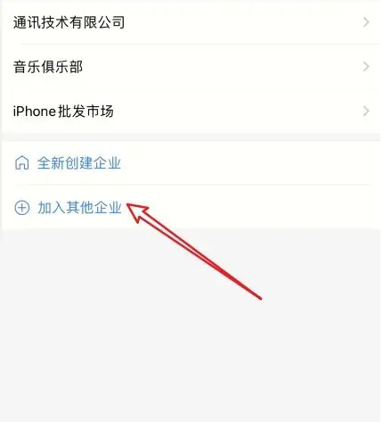企业微信如何加入新企业