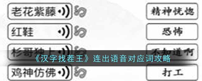 《汉字找茬王》连出语音对应词攻略-汉字找茬王连出语音对应词怎么通关