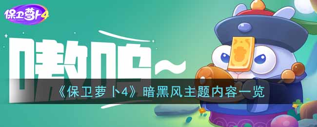 《保卫萝卜4》暗黑风主题内容一览-保卫萝卜4暗黑风主题有什么内容