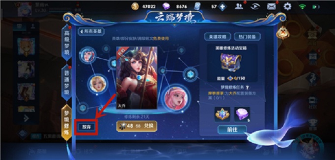 王者荣耀梦境修炼怎么放弃(梦境修炼选择英雄替换方法)