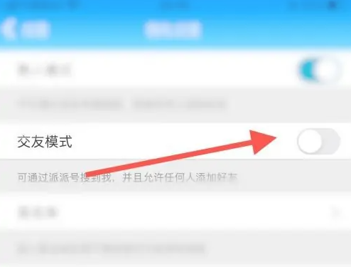派派同城交友聊天如何关闭