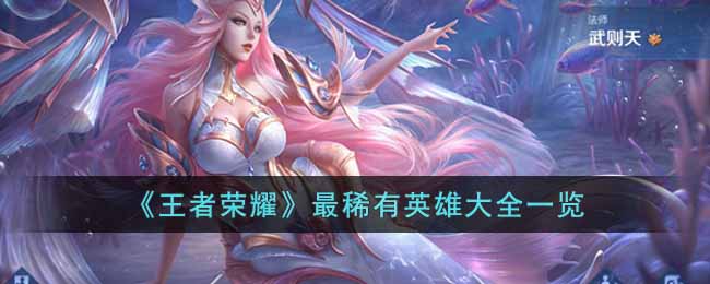 《王者荣耀》最稀有英雄大全一览-王者荣耀稀有英雄有哪些