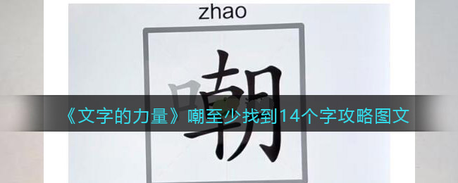 《文字的力量》嘲至少找到14个字攻略图文-文字的力量嘲至少找到14个字怎么过