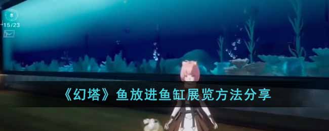 幻塔鱼怎么放进鱼缸展览