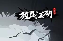 放置江湖攻略(所有章节合集)