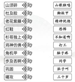 汉字找茬王连出语音对应词怎么通关