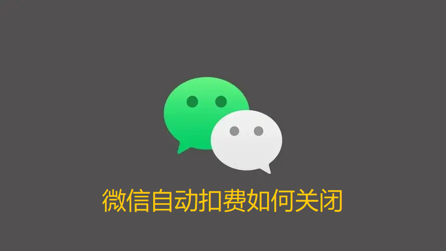 微信自动扣费如何关闭