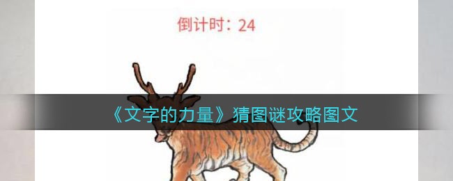 《文字的力量》猜图谜攻略-文字的力量猜图谜怎么过