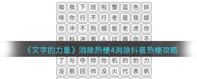 《文字的力量》消除热梗4消除抖音热梗攻略-文字的力量消除热梗4怎么过