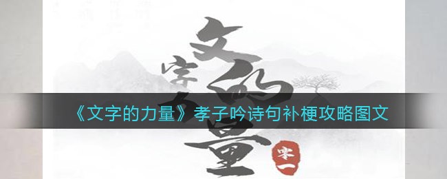 文字的力量孝子吟诗句补梗怎么过