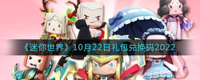 《迷你世界》10月22日礼包兑换码2022-迷你世界10月22日礼包兑换码2022