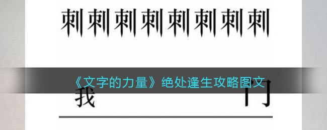 《文字的力量》绝处逢生攻略-文字的力量绝处逢生怎么过
