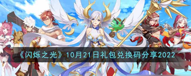 《闪烁之光》10月21日礼包兑换码分享2022-闪烁之光2022年10月21日礼包兑换码是什么