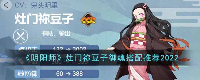 《阴阳师》灶门祢豆子御魂搭配推荐2022-阴阳师灶门祢豆子御魂怎么搭配