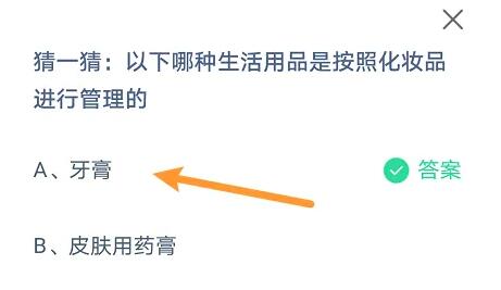 猜一猜以下哪种生活用品是按照化妆品进行管理的支付宝答题10月24日答案2022蚂蚁庄园