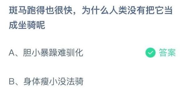 斑马跑得也很快，为什么人类没有把它当成坐骑呢