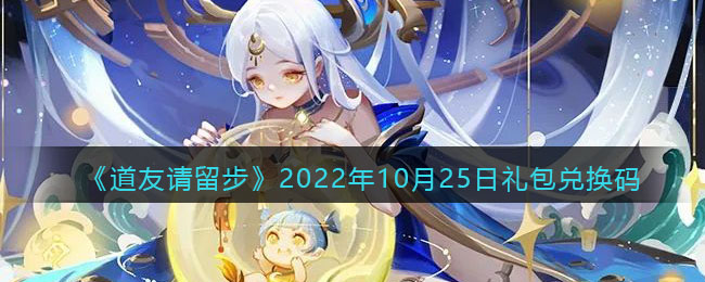 道友请留步礼包码2022年10月25日