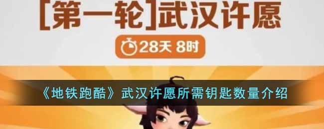 《地铁跑酷》武汉许愿所需钥匙数量介绍-地铁跑酷武汉许愿需要多少钥匙