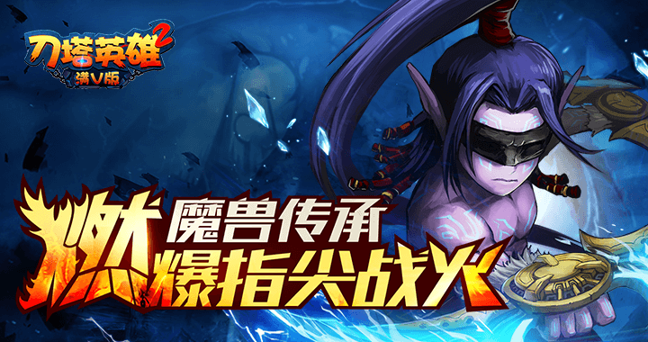 刀塔英雄2满V版