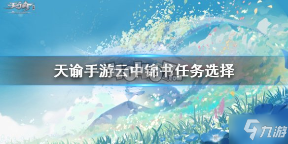 天谕手游云中锦书怎么做(云中锦书完成攻略)