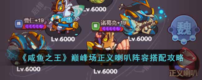 咸鱼之王巅峰场正义喇叭怎么搭配