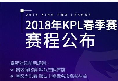 《王者荣耀》2018kpl春季赛赛制解析,王者荣耀2018kpl春季赛赛制有哪些变化