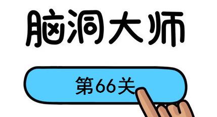脑洞大师第66关怎么过(脑洞大师第66关通关攻略)