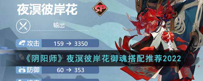 《阴阳师》夜溟彼岸花御魂搭配推荐2022-阴阳师夜溟彼岸花御魂怎么搭配